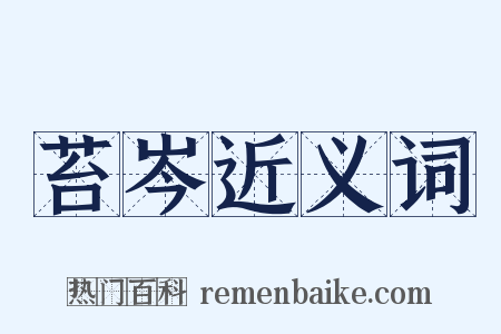 苔岑近义词是什么意思的图片